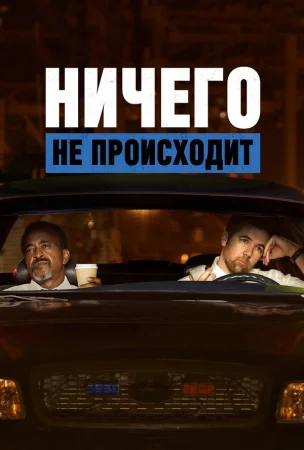 Ничего не происходит в hd качестве