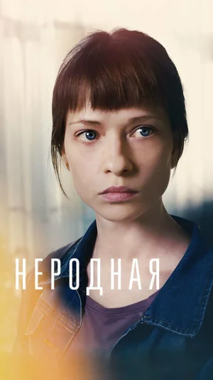 Неродная в hd качестве