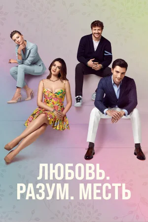 Любовь. Логика. Месть в hd качестве