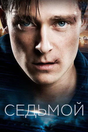 Седьмой в hd качестве