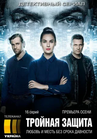 Тройная защита в hd качестве