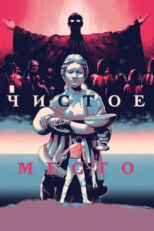 Чистое место в hd качестве