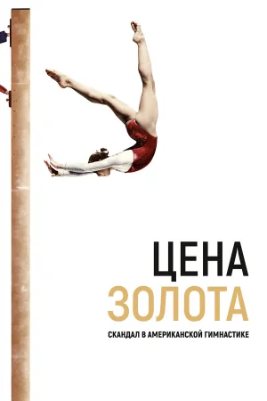 Цена золота: Скандал в американской гимнастике в hd качестве