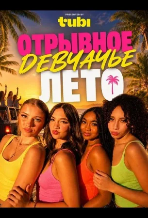 Отрывное девчачье лето в hd качестве