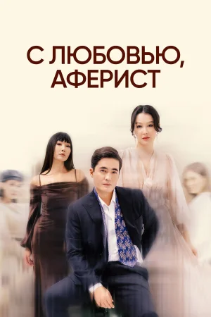 С любовью, Аферист в hd качестве
