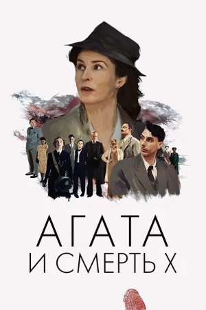 Агата и смерть X в hd качестве