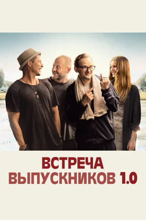 Встреча выпускников 1.0 в hd качестве