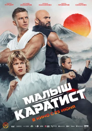 Малыш-каратист в hd качестве