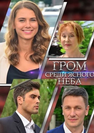 Гром среди ясного неба в hd качестве