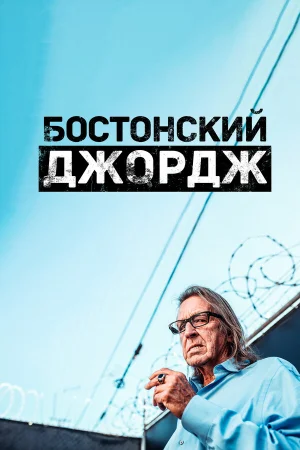 Бостонский Джордж в hd качестве