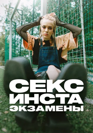 Секс, инста, экзамены в hd качестве