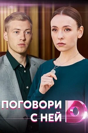 Поговори с ней в hd качестве