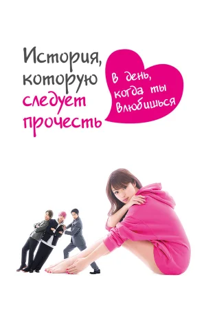 История, которую следует прочесть в день, когда ты влюбишься в hd качестве