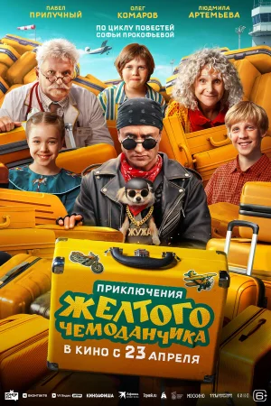 Приключения желтого чемоданчика в hd качестве