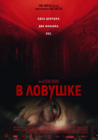 В ловушке в hd качестве