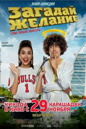 Загадай желание в hd качестве