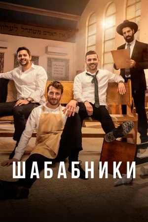 Шабабники в hd качестве