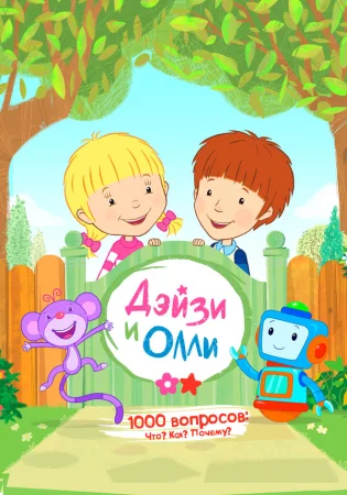 Дейзи и Олли в hd качестве