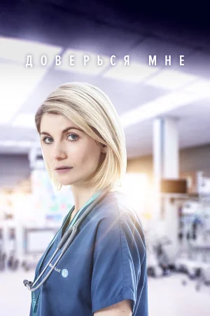 Доверься мне в hd качестве