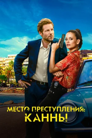 Каннский секрет в hd качестве