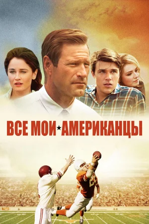 Все мои американцы в hd качестве
