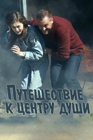 Путешествие к центру души в hd качестве
