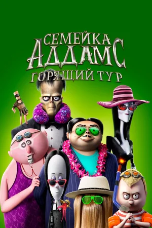 Семейка Аддамс: Горящий тур в hd качестве