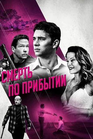 Смерть по прибытии в hd качестве