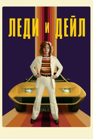 Леди и «Дейл» в hd качестве