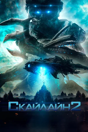 Скайлайн 2 в hd качестве
