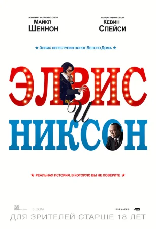 Элвис и Никсон в hd качестве