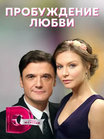 Пробуждение любви в hd качестве