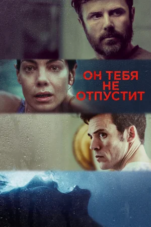Он тебя не отпустит в hd качестве