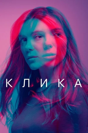 Банда в hd качестве