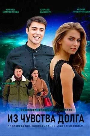 Из чувства долга в hd качестве