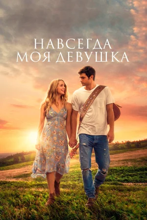 Навсегда моя девушка в hd качестве