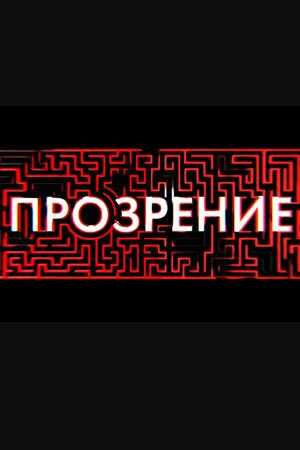 Прозрение в hd качестве