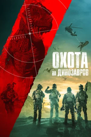 Юрская охота в hd качестве