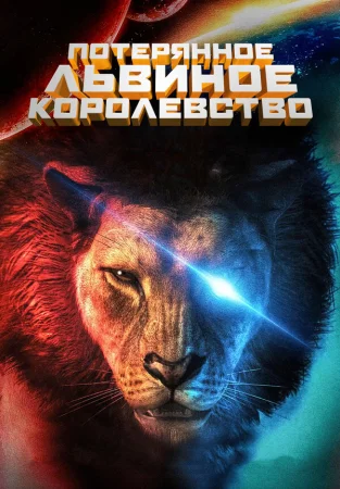 Потерянное львиное королевство в hd качестве