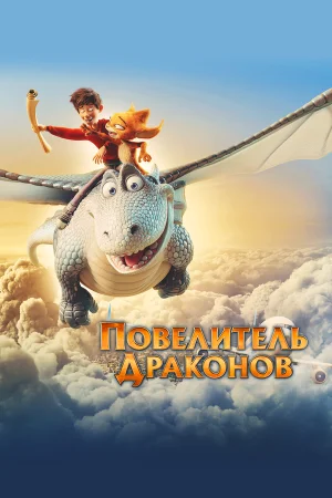 Повелитель драконов в hd качестве