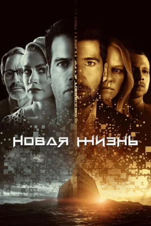 Новая жизнь в hd качестве