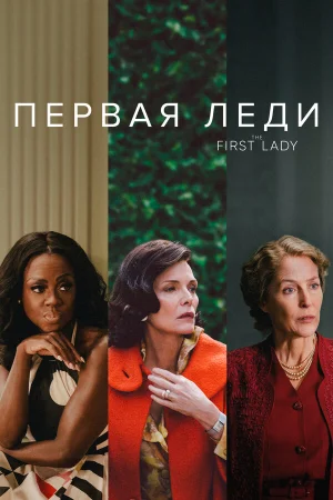 Первая леди в hd качестве