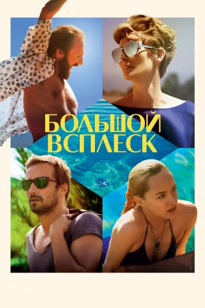 Большой всплеск в hd качестве