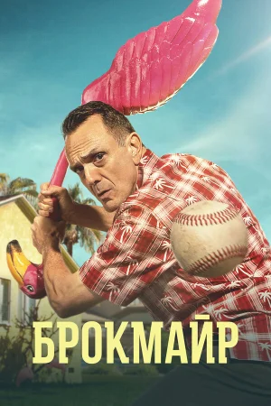Брокмайр в hd качестве