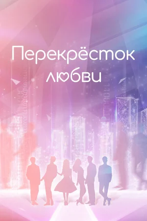 Перекрёсток любви в hd качестве