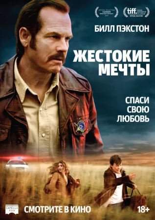 Жестокие мечты в hd качестве