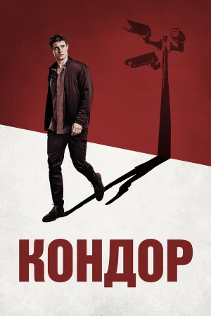 Кондор в hd качестве