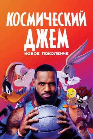 Космический джем: Новое поколение в hd качестве