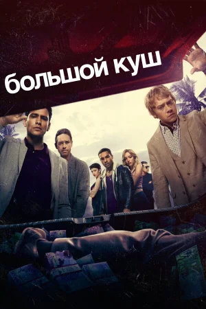 Большой куш в hd качестве