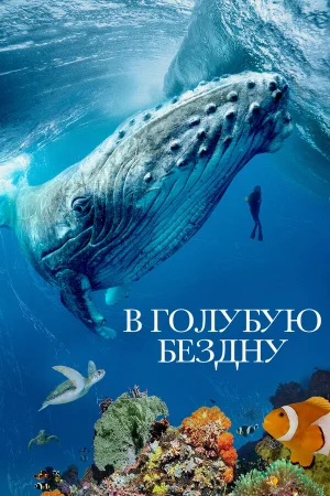 В голубую бездну в hd качестве